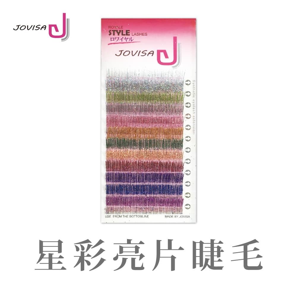 台灣 JOVISA 皇家 星彩亮片睫毛 0.15粗度 B捲度 13MM長度